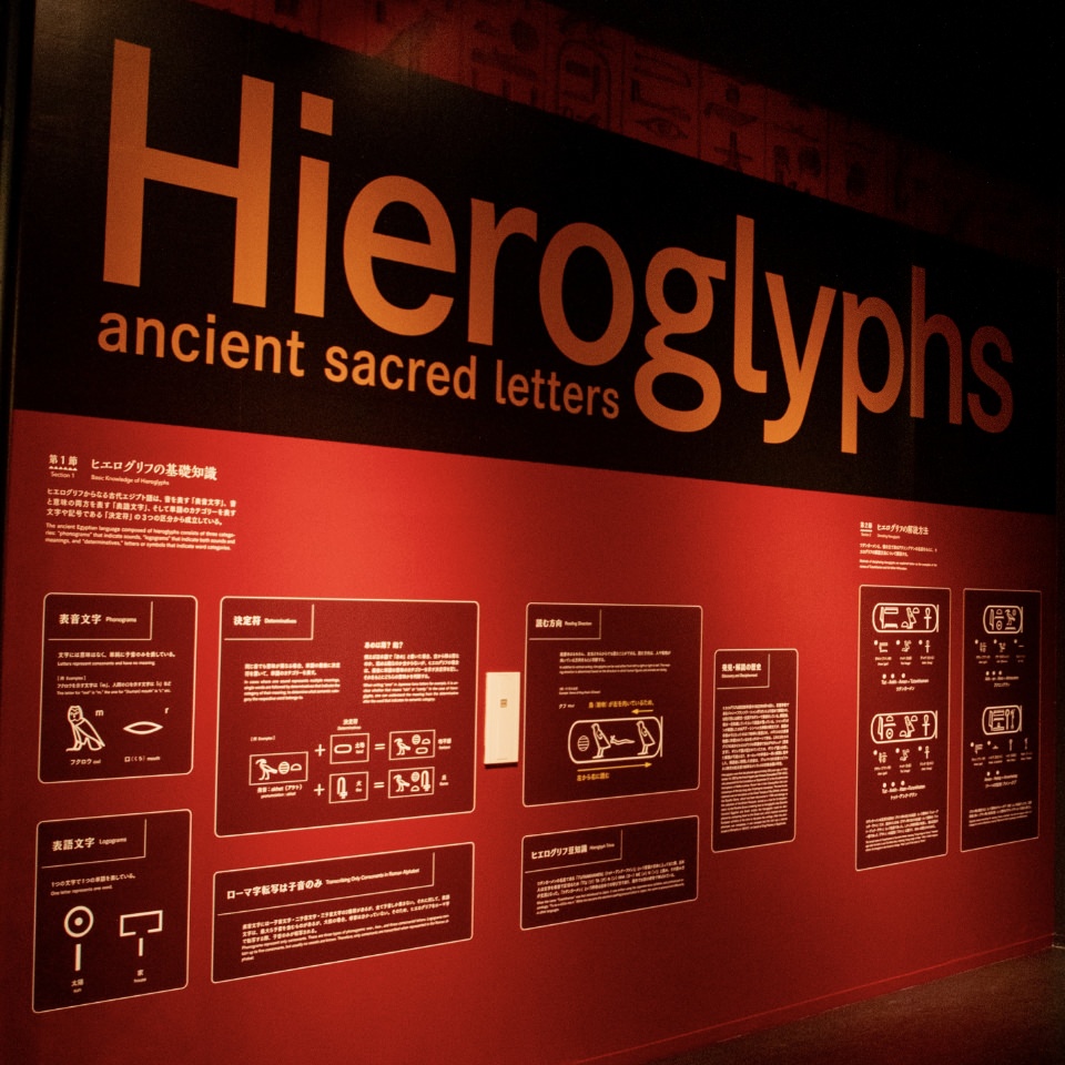 古代の神聖な文字ヒエログリフ